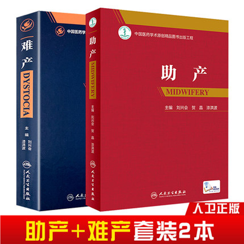 难产+助产(配增值)附赠网络增值服务助产士产科专业参考书 妇产科学 助产技术 妇产科临床用书300余幅精美助产图片 助产视频操作