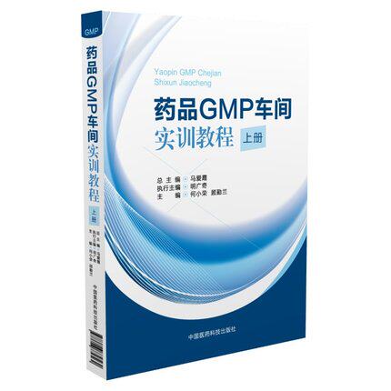 正版现货 药品GMP车间实训教程(上册)马爱霞 主编 中国医药科技出版社
