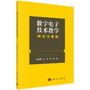 正版现货 数字电子技术教学研究与案例 唐彰国 刘莉 张健著  科学出版社
