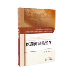 现货 医药商品推销学(本科/供市场营销学专业用)何清湖总主编 中国中医药出版社