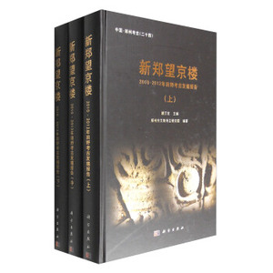 正版现货 新郑望京楼(上下)顾万发 科学出版社