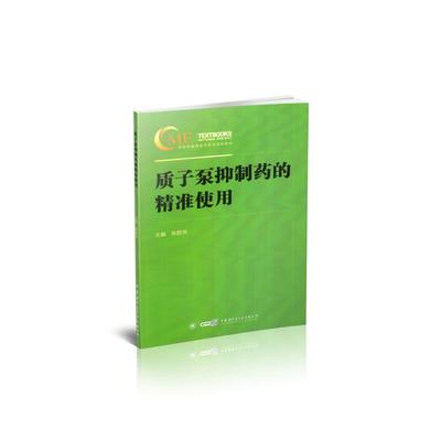 现货 质子泵抑制药的精准使用 陈胜良主编 中华医学电子音像出版社