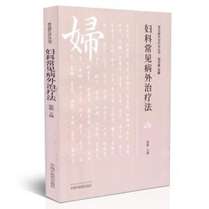 正版现货 妇科常见病外治疗法 常见病外治疗法丛书 刘万里 陆勤主编 中国中医药出版社