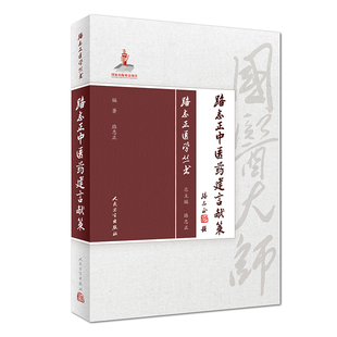 现货 路志正医学丛书 路志正中医药建言献策 路志正编 人民卫生出版社