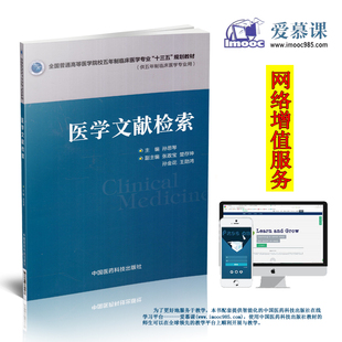 医学文献检索 中国医药科技出版 全国普通高等医学院校五年制临床医学专业 平装 彩图 十三五 规划教材 正版 社 孙思琴主编 现货