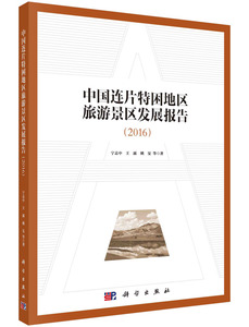 正版现货 中国连片特困地区旅游景区发展报告(2016)宁志中等 科学出版社