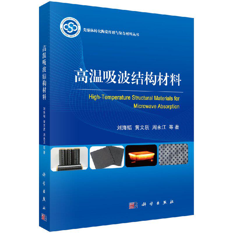 正版现货 高温吸波结构材料 刘海韬等主编 科学出版社