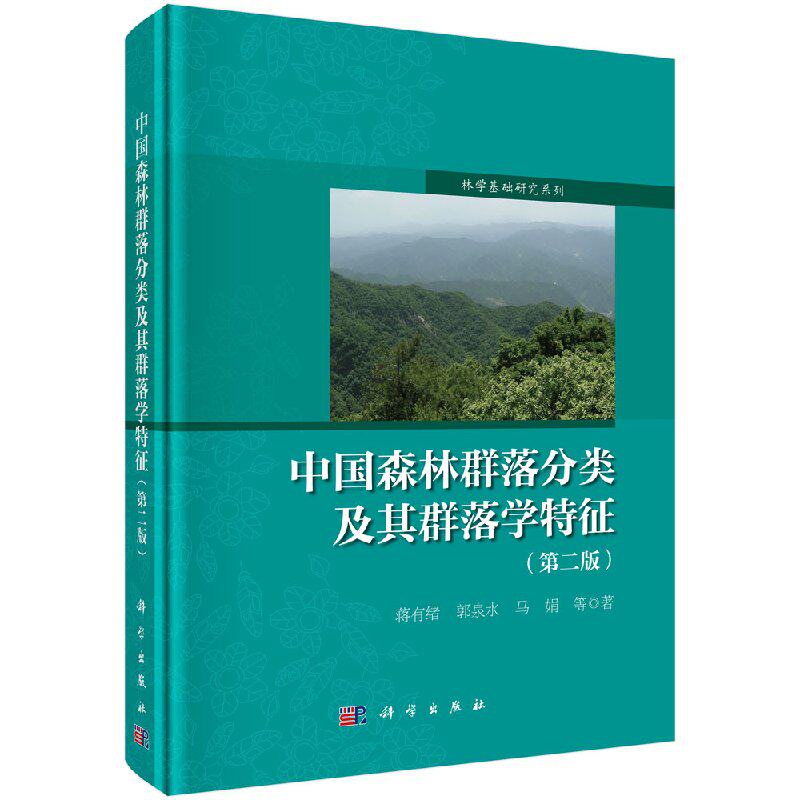 正版现货 中国森林群落分类及其群落学特征(第二版) 蒋有绪著 科学出版社