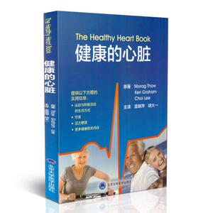 现货 健康的心脏 胡大一主编 北京大学医学出版社