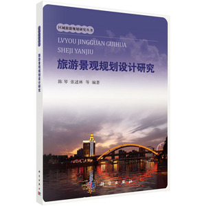 正版现货 旅游景观规划设计研究 陈琴 张述林等 科学出版社