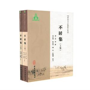 正版现货 不居集上下册100种珍本古医籍校注集成清吴澄著清刘从明校注 中医古籍出版社