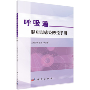 正版现货 呼吸道腺病毒感染防控手册 韩志海 李泳群主编  科学出版社