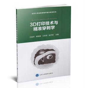 正版现货 北京大学放射肿瘤学临床规范系列 3D打印技术与精准穿刺学 王俊杰主编 北京大学医学出版社
