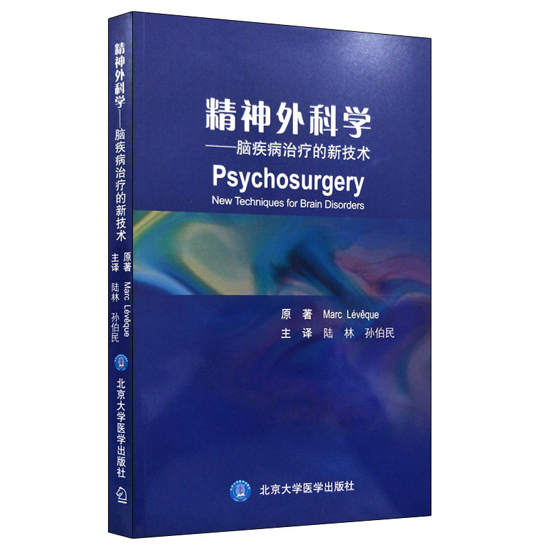 正版现货 精神外科学-脑疾病治疗的新技术 陆林主译 北京大学医学出版社