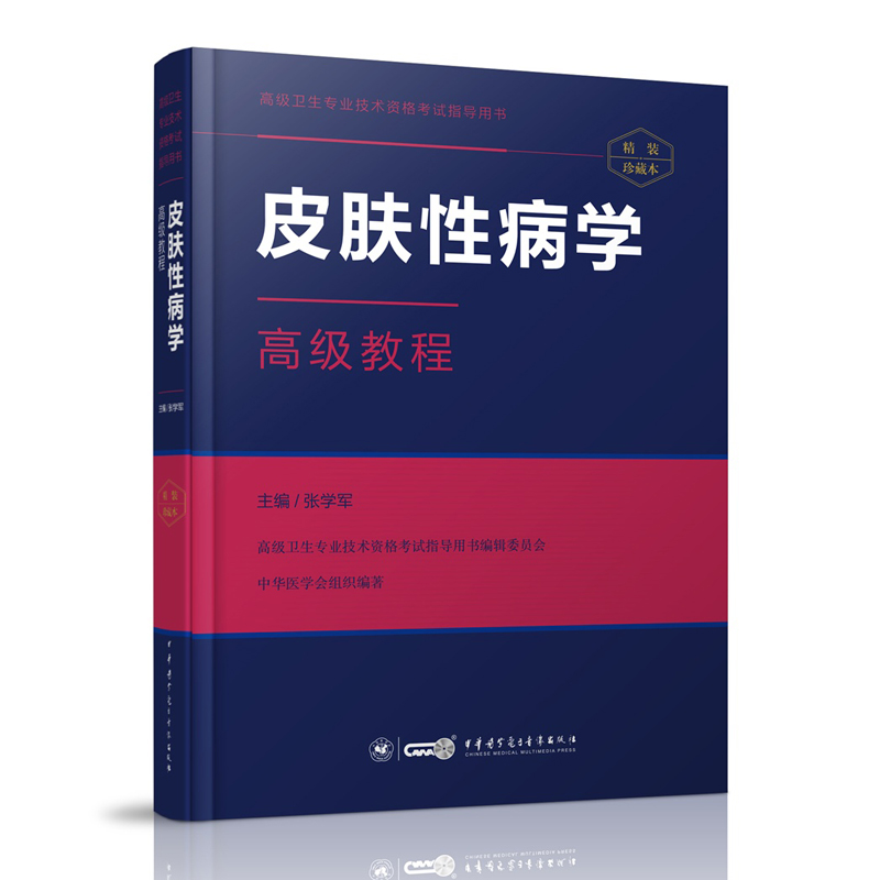 正版现货皮肤性病学高级教程纸质书+App高级卫生专业技术资格考试指导用书高级职称正高副高主任副主任中华医学会