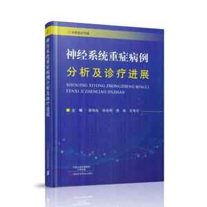 正版现货 神经系统重症病例分析及诊疗进展 精装版 薛慎伍,陈春明,等主编 河南科学技术出版社