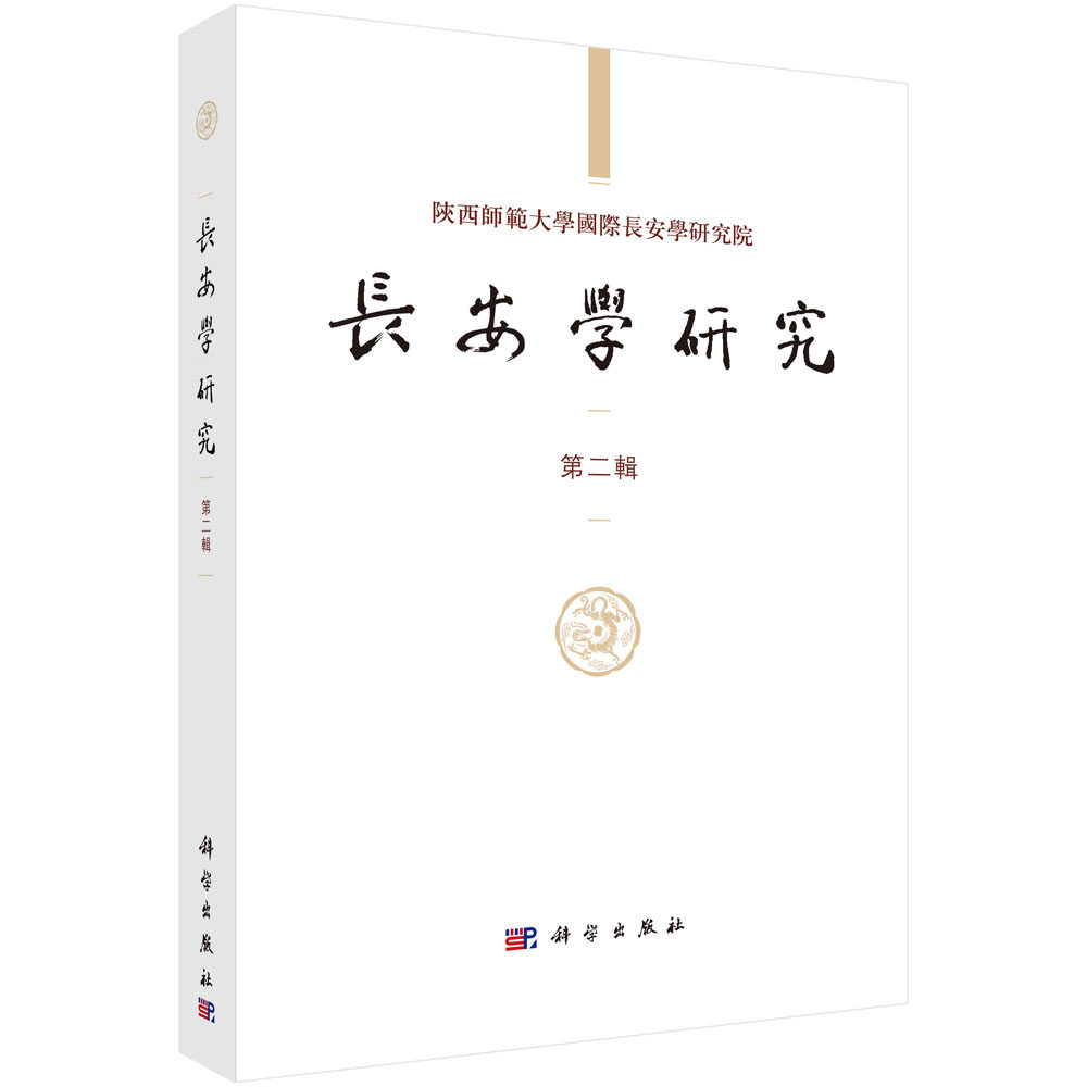 正版现货 长安学研究（第二辑）黄留珠 贾二强 科学出版社