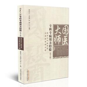 正版现货 国医大师专科专病用方经验(第2辑)肾系与气血津液头身肢体病分册 宁泽璞,蔡铁如,钟颖主编 中国中医药出版社