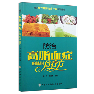 正版现货 防治高脂血症的降脂食疗方 常见慢性病防治食疗方系列丛书  郭力/郭俊杰  中国协和医科大学出版社 9787567906587