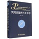 人民卫生出版 杨春明主编 社 实用普通外科手术学 现货
