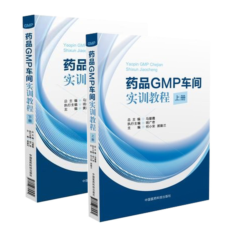 正版现货 药品GMP车间实训教程(上下册)马爱霞主编 中国医药科技出版社