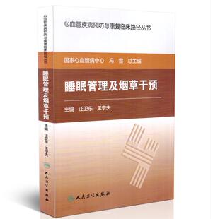 人民卫生出版 正版 汪卫东主编 心血管疾病预防与康复临床路径丛书—睡眠管理及烟草干预 社 现货