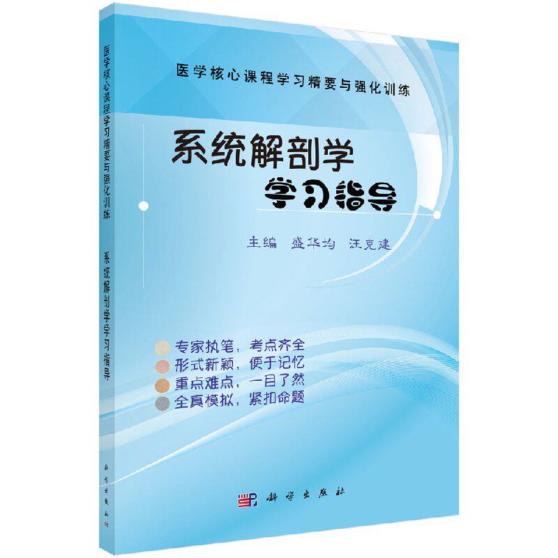 现货 医学核心课程学习精要与强化训练 系统解剖学学习指导 盛华均 汪克建编 科学出版社在类目 书籍/杂志/报纸, 医学卫生, 基础医学中 - 来自Buy2taobao.com提供专业的淘宝代购服务