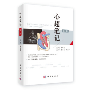 正版现货 心超笔记 第一辑 杨好意主编 科学出版社