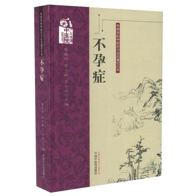正版现货 专病专科中医古今证治通览丛书 不孕症 黄健玲 黎小斌编 中国中医药出版社