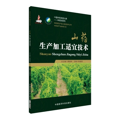 现货 中药材生产加工适宜技术丛书 山药生产加工适宜技术 陈随清 王利丽主编 中国医药科技出版社