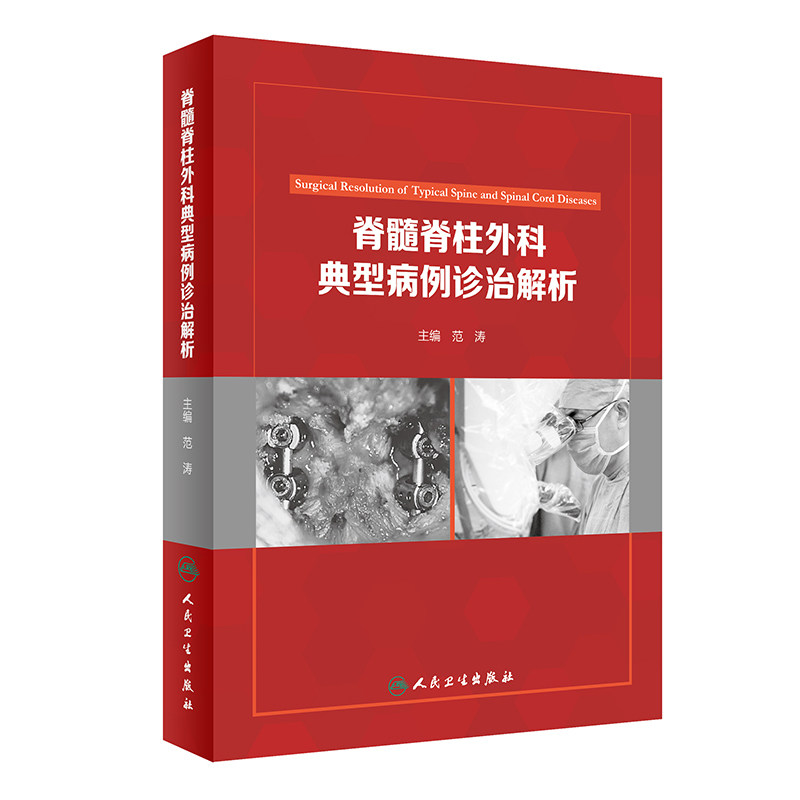 现货 脊髓脊柱外科典型病例诊治解析 范涛主编 人民卫生出版社