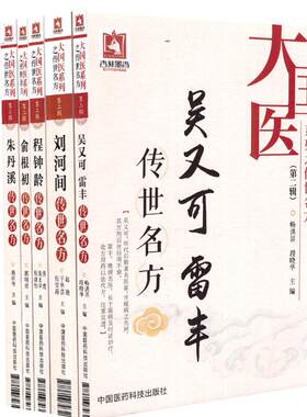 正版现货 吴又可 雷丰+俞根初+朱丹溪+程钟龄+刘河间传世名方 第二辑 共5册 畅洪昇 段晓华著 中国医药科技出版社