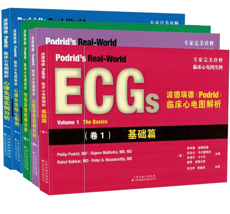 正版现货 波德瑞德（Podrid)临床心电图解析 基础篇卷1+心肌异常实例分析卷2+传导异常实例分析卷3+心律失常4A、4B 共四4册