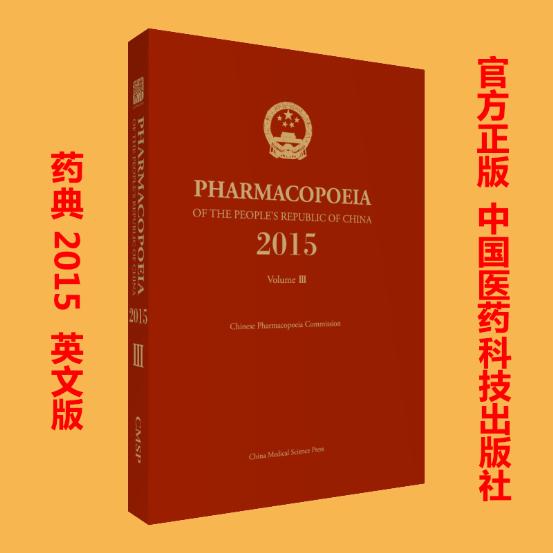现货 中华人民共和国药典三部(2015年版)英文版 国家药典委员会 中国医药科技出版社