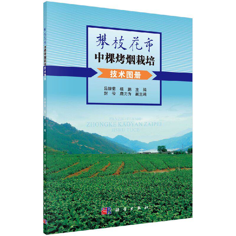 正版现货 攀枝花市中棵烤烟栽培技术图册 吕婉茹 杨鹏 科学出版社