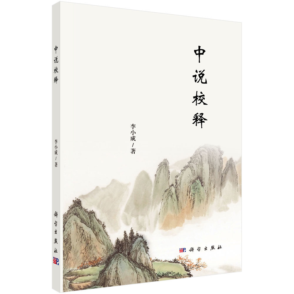 正版现货 中说校释 李小成 科学出版社