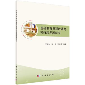正版现货 基础教育课程改革的可持续发展研究 于海洪 张婷 李加峰 科学出版社