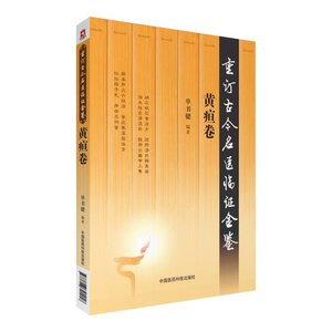 正版现货 黄疸卷(重订古今名医临证金鉴)单书健编著 中国医药科技出版社