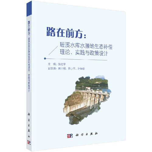 现货 路在前方：珊溪水库水源地生态补偿理论、实践与政策设计 科学出版社