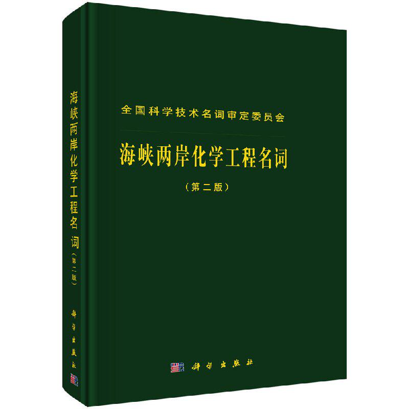 正版现货 海峡两岸化学工程名词(第二版)科学出版社