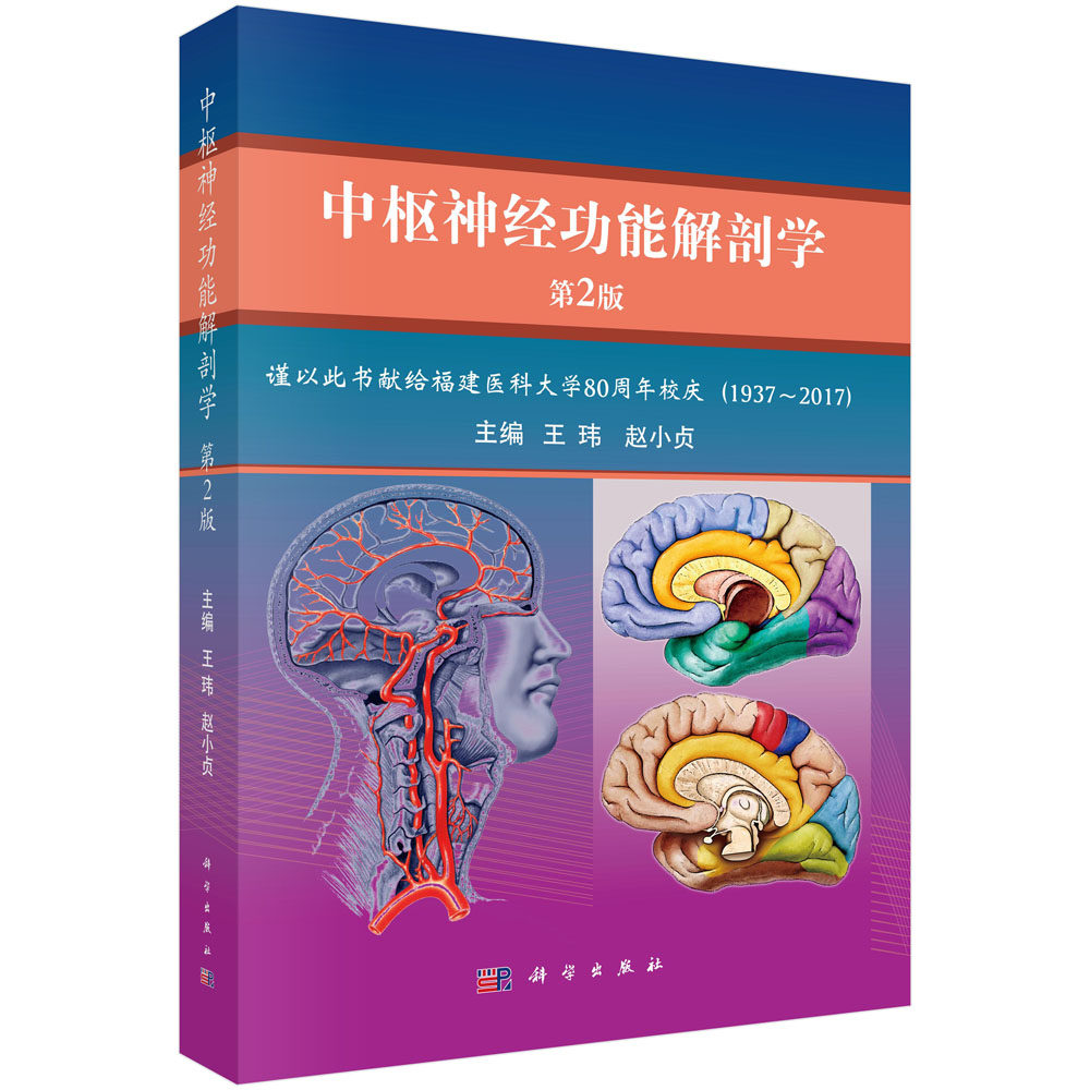 正版现货 中枢神经功能解剖学(第2版)王玮,赵小贞 科学出版社