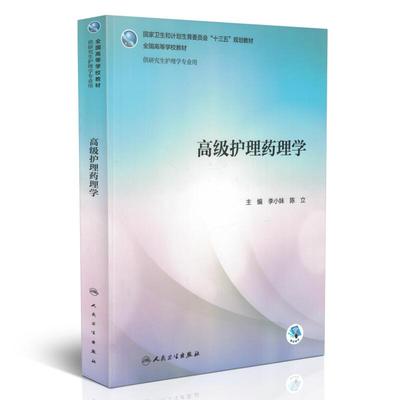 现货 高级护理药理学(十三五/本科/供研究生护理学专业用/融合教材)李小妹,陈立主编 人民卫生出版社