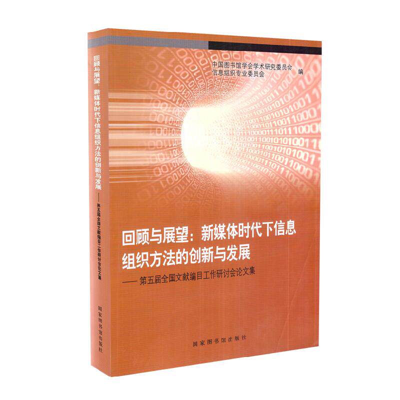 现货 回顾与展望:新媒体时代下信息组织方法的创新与发展 第五届全国文献编目工作研讨会论文集 国家图书馆出版社