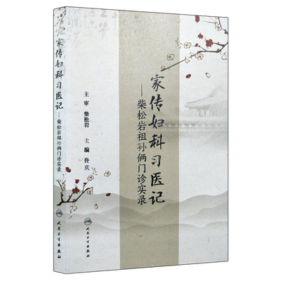 正版现货 家传妇科习医记—柴松岩祖孙俩门诊实录 佟庆主编 人民卫生出版社