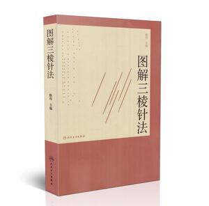 正版现货 图解三棱针法 路玫主编 人民卫生出版社