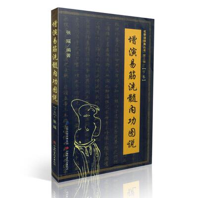 正版现货 增演易筋洗髓内功图说 老拳谱辑集丛书 【第三辑】下卷 张瑶 著 山西科学技术出版社