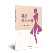 世界图书出版 陈红风主编 公司 乳房知识问答 现货