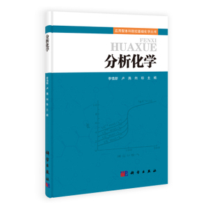 正版现货 分析化学 李慎新 卢燕 向珍 科学出版社