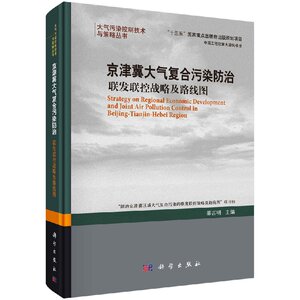 正版现货 京津冀大气复合污染防治：联发联控战略及路线图 郝吉明著 科学出版社