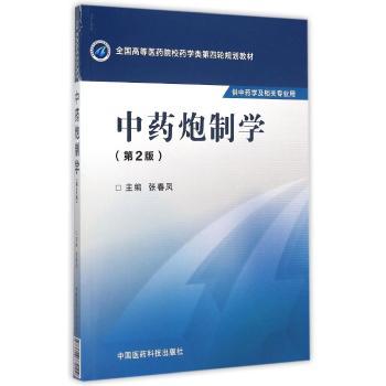 现货 中药炮制学 第2版 全国高等医药院校药学类第四轮规划教材 张春凤主编 中国医药科技出版社